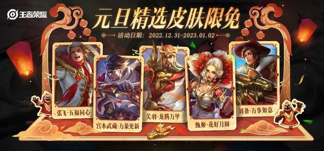王者荣耀2023元旦限免皮肤有哪些-2023元旦限时免费皮肤一览
