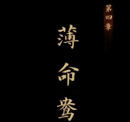 引魂铃第四章怎么玩-第四章簿命鸯图文通关攻略