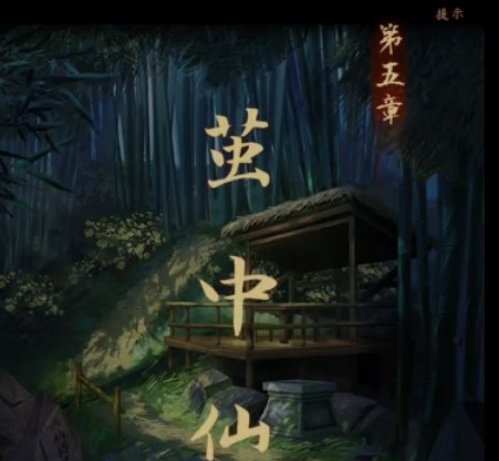 引魂铃第五章怎么过-第五章茧中仙图文攻略