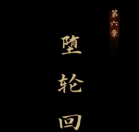 引魂铃第六章怎么过-第六章堕轮回图文通关攻略