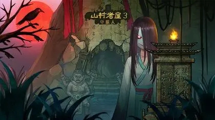 山村老屋3第二章怎么通关-守墓人第二章通关攻略