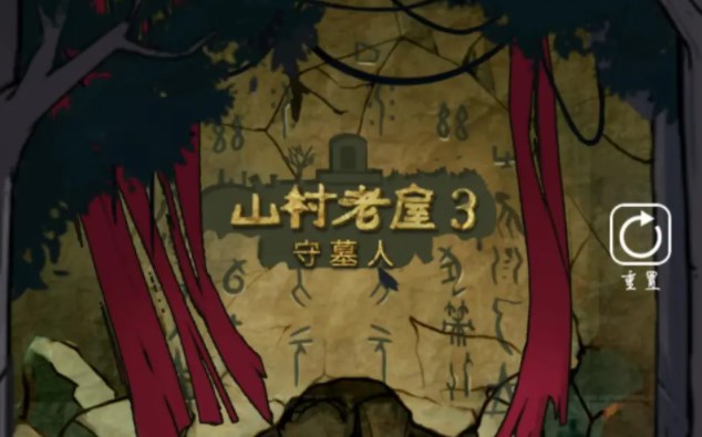 山村老屋3第三章怎么玩-守墓人第三章图文通关流程