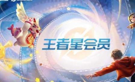 王者荣耀星会员花钱吗-王者荣耀星会员价格
