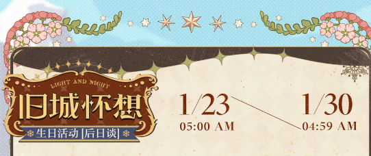 光与夜之恋旧城怀想活动怎么玩-2023旧城怀想活动玩法介绍