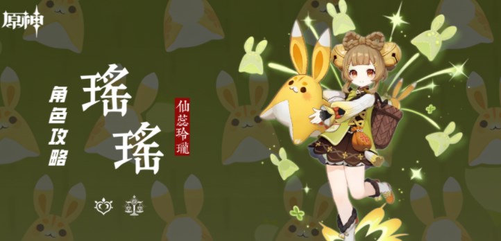 原神瑶瑶定位怎么样-瑶瑶机制/装备选择/队伍搭配汇总