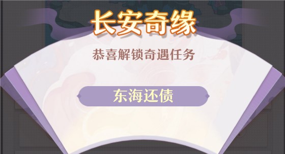 长安幻想东海还债任务怎么做-东海还债任务完成攻略