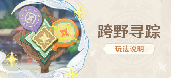 原神跨野寻踪活动怎么玩-跨野寻踪任务玩法攻略