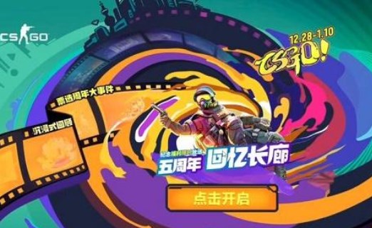 csgo回忆长廊答案是什么-五周年回忆长廊答题答案一览