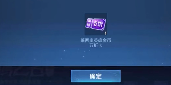 王者荣耀莱西奥五折卡如何获得-莱西奥第二张五折卡获取方法