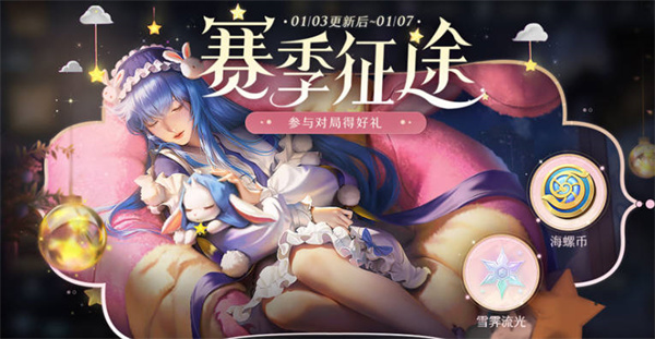 王者荣耀海螺币如何获得-赛季征途海螺币获取途径