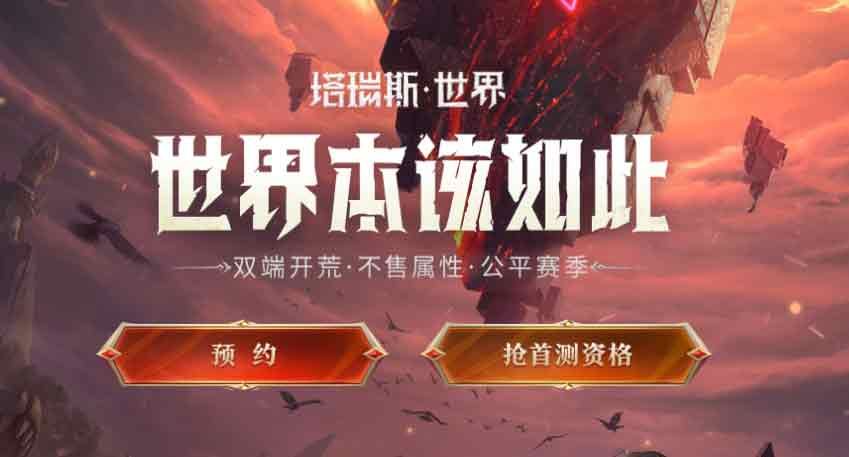 塔瑞斯世界测试资格如何申请-首次测试资格申请方法