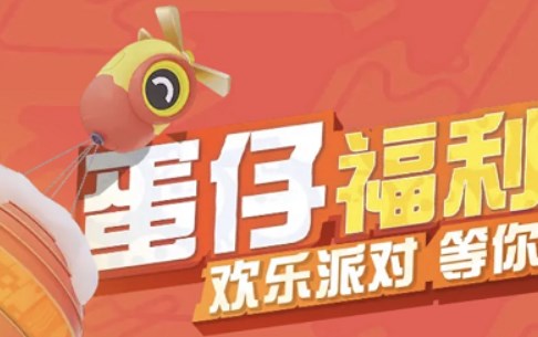 蛋仔派对春联四件套如何获得-限定春联四件套领取方法