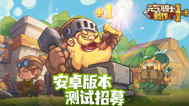 元气骑士新作测试资格如何申请-安卓/ios测试资格申请入口