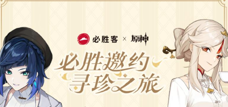 原神必胜客联动第二期实体周边如何获得-必胜客联动实体周边奖励获取方法