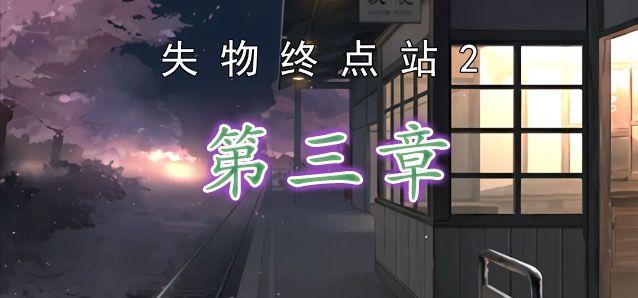 失物终点站2第三章怎么过-第三章图文通关流程攻略