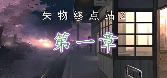 失物终点站2第一章怎么过-第一章图文通关流程攻略
