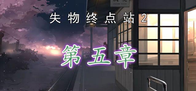 失物终点站2第五章怎么过-第五章图文通关流程攻略