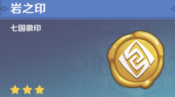 原神岩之印如何获得-岩之印获取方法
