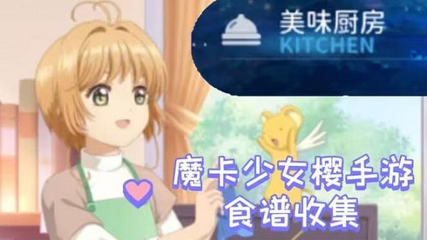 魔卡少女樱回忆钥匙食谱配方是什么-食谱研究配方大全