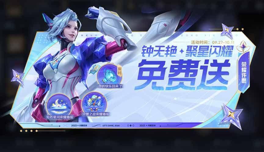 王者荣耀钟无艳聚星闪耀皮肤怎么获得-钟无艳聚星闪耀免费领取方法