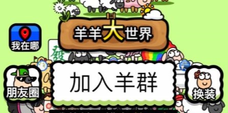 羊了个羊羊羊大世界怎么玩-羊羊大世界玩法介绍