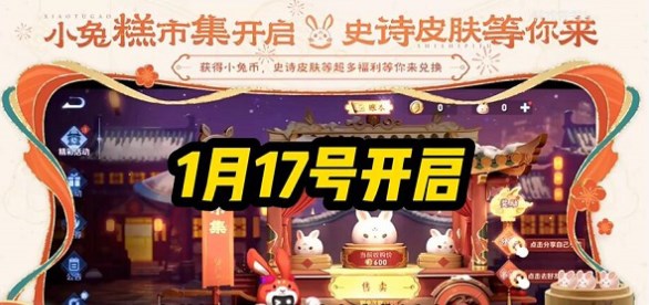 王者荣耀小兔糕活动什么时候开始-小兔糕市集活动开启时间