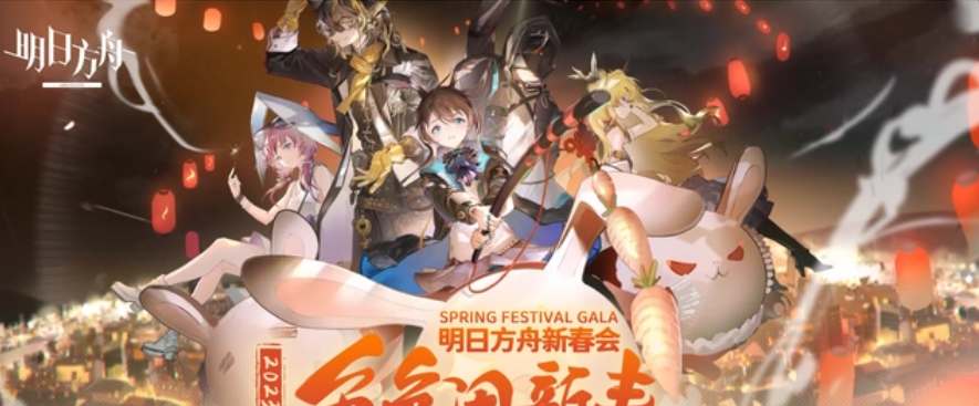 明日方舟2023春节兑换码有哪些-2023新春会兑换码大全