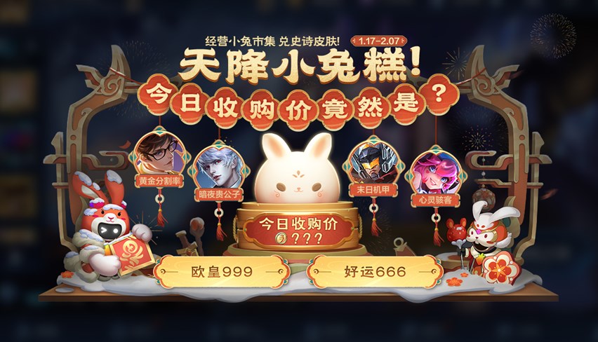 王者荣耀小兔集市换什么皮肤好-小兔集市奖池皮肤选择推荐