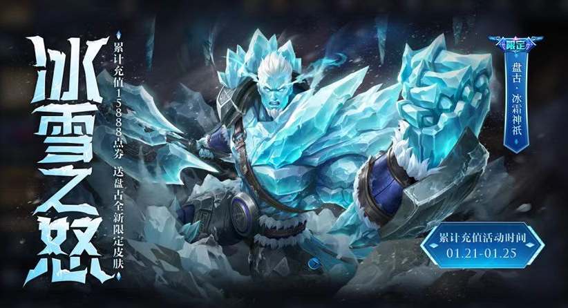 王者荣耀盘古冰霜神祇皮肤如何获得-2023盘古新皮肤冰霜神祇获取攻略