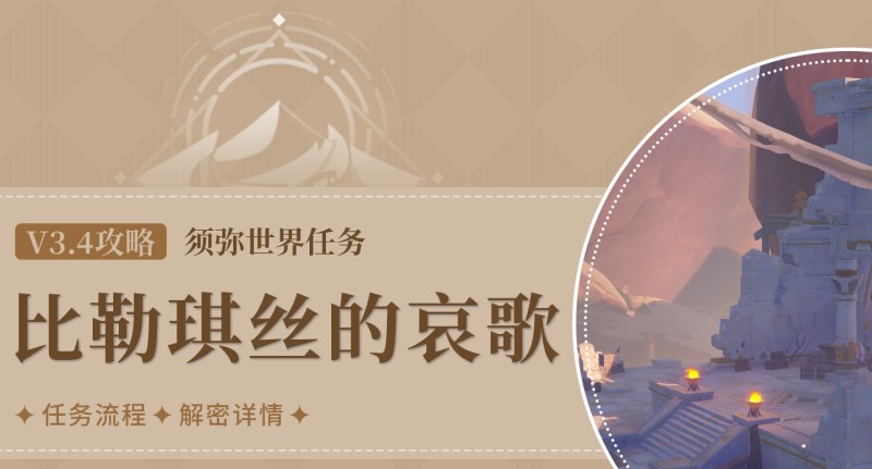 原神比勒琪丝的哀歌任务怎么做-3.4比勒琪丝的哀歌世界任务流程