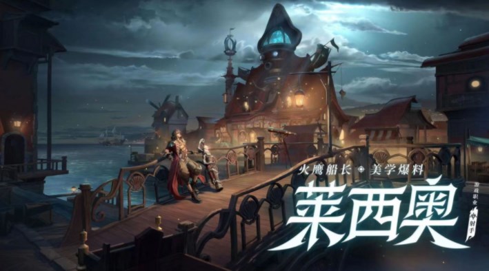 王者荣耀莱西奥怎么获得-王者荣耀新英雄莱西奥获取方法