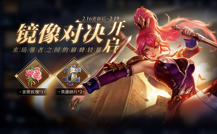 王者荣耀镜像战英雄如何获得-镜像战英雄获取方法