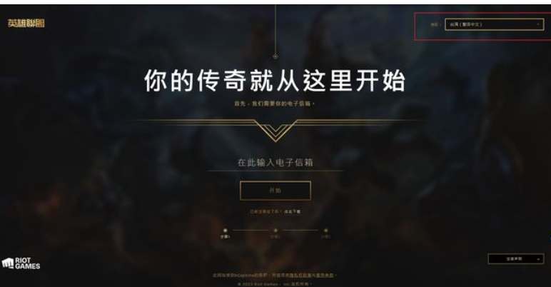 英雄联盟台服如何注册-lol台服账号注册教程