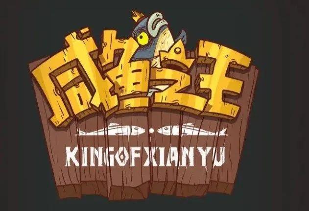 咸鱼之王果体小子怎么打-果体小子阵容打法推荐