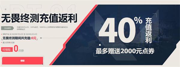 无畏契约充值返利在哪-充值返利领取入口链接分享