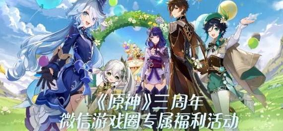 原神三周年微信游戏圈专属福利活动怎么玩-三周年微信专属福利领取入口地址