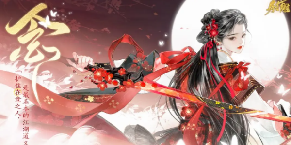 射雕手游主副武器怎么搭配-主副武器搭配攻略