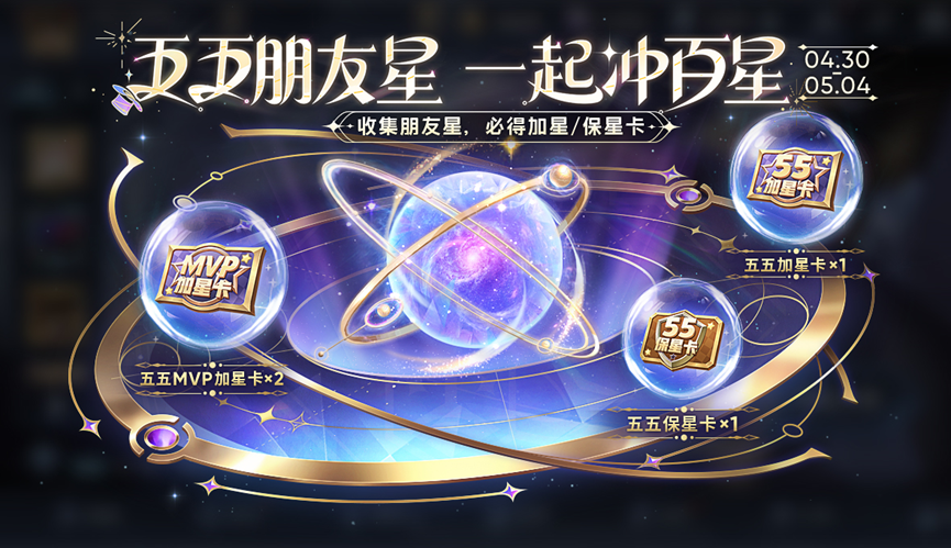 王者榮耀五五朋友星活動攻略 五五朋友星活動玩法規則介紹