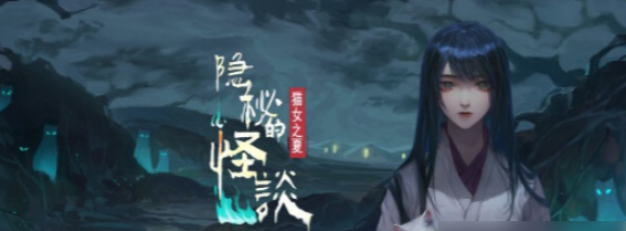 隐秘的怪谈猫女之夏第二章完整攻略-第2章怎么过