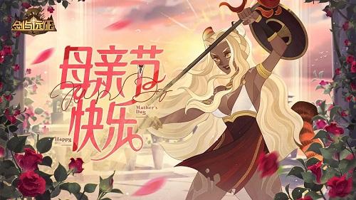 剑与远征母亲节兑换码有什么-2024母亲节礼包兑换码一览