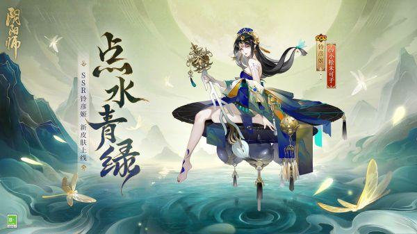 阴阳师铃彦姬点水青绿皮肤怎么样-SSR铃彦姬点水青绿皮肤介绍