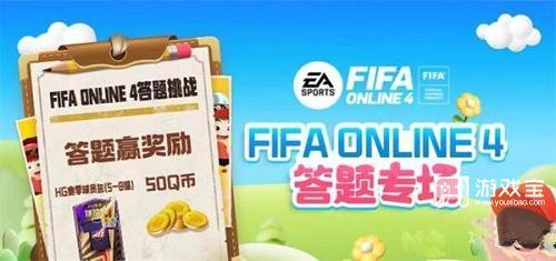FIFAOnline4道聚城11周年答题答案是什么-道聚城11周年答题答案攻略