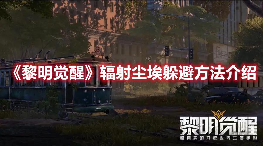 黎明觉醒辐射尘埃如何规避-辐射尘埃躲避方法一览