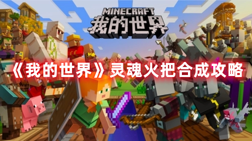 我的世界灵魂火把怎么合成-灵魂火把合成攻略