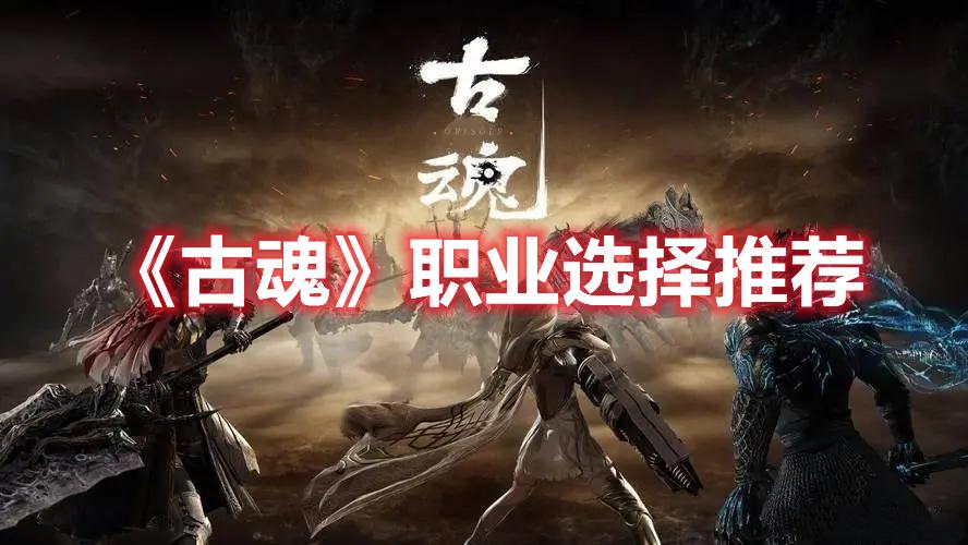古魂职业选什么厉害-新手职业选择推荐