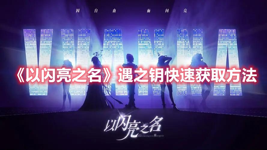 以闪亮之名遇之钥怎么使用-遇之钥获取方法一览