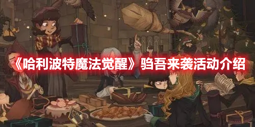 哈利波特魔法觉醒驺吾来袭怎么玩-驺吾来袭活动玩法攻略