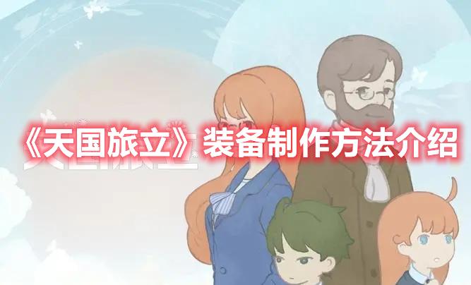 天国旅立装备如何制作-装备制作方法一览