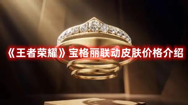 王者荣耀宝格丽联名皮肤多少-宝格丽联动皮肤价格分享