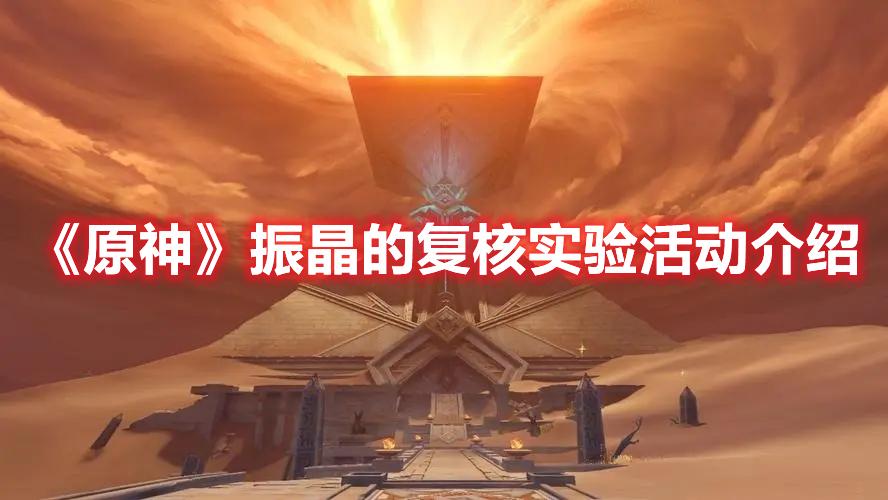 原神振晶的复核实验活动有哪些-振晶的复核实验活动玩法攻略大全